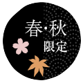 春秋限定