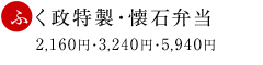 ふく政特製・懐石弁当　2,160円より