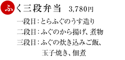 ふく三段弁当　3,780円 要予約