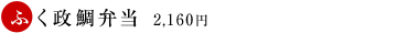 ふく政 鯛弁当 2,000円より