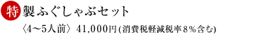 特製ふぐしゃぶセット〈4～5人前〉41,000円