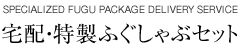宅配・特製ふぐしゃぶセット SPECIALIZED FUGU PACKAGE DELIVERY SERVICE