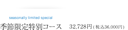季節限定特別コース