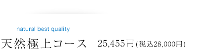 天然極上コース