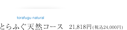 とらふぐ天然コース