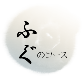 ふぐのコース