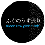 うす造りコース