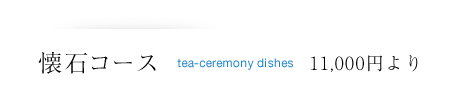 懐石コース