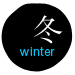 冬