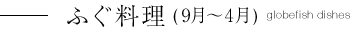 ふぐ料理