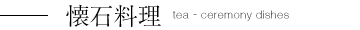 懐石料理