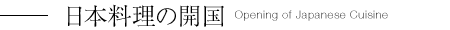 日本料理の開国