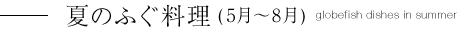 夏のふぐ料理（5月～8月）