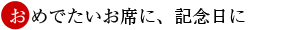 おめでたいお席に、記念日に