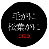 毛がに・松葉がに