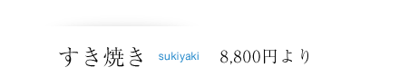 すき焼き