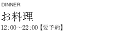 お料理 dinner