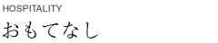 おもてなし hospitality