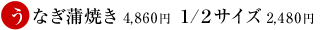 うなぎ蒲焼き 4,860円 1/2サイズ 2,480円