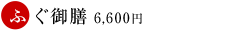 ふぐ御膳	6,600円