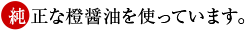 純正な橙醤油を使っています