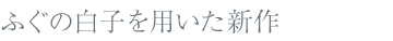ふぐの白子を用いた新作