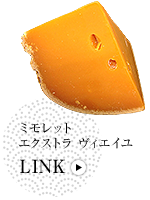 ミモレット エクストラ ヴィエイユ