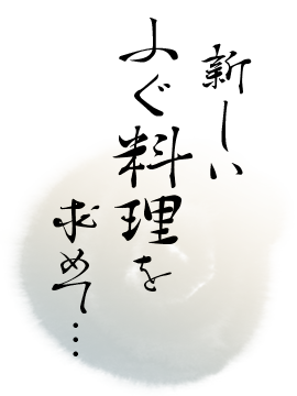 新しいふぐ料理を求めて…