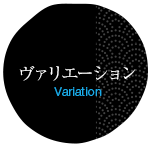 ヴァリエーション